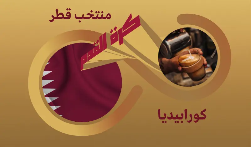 القيمة السوقية للاعبي منتخب قطر ...