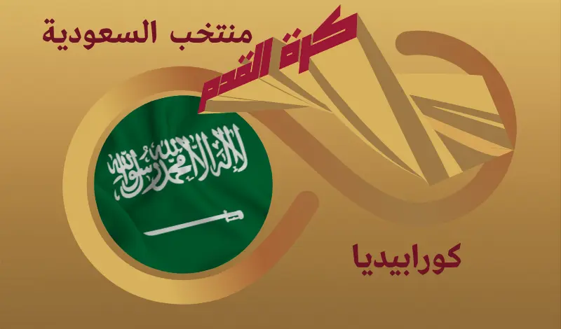 القيمة السوقية للاعبي منتخب السعودية ...