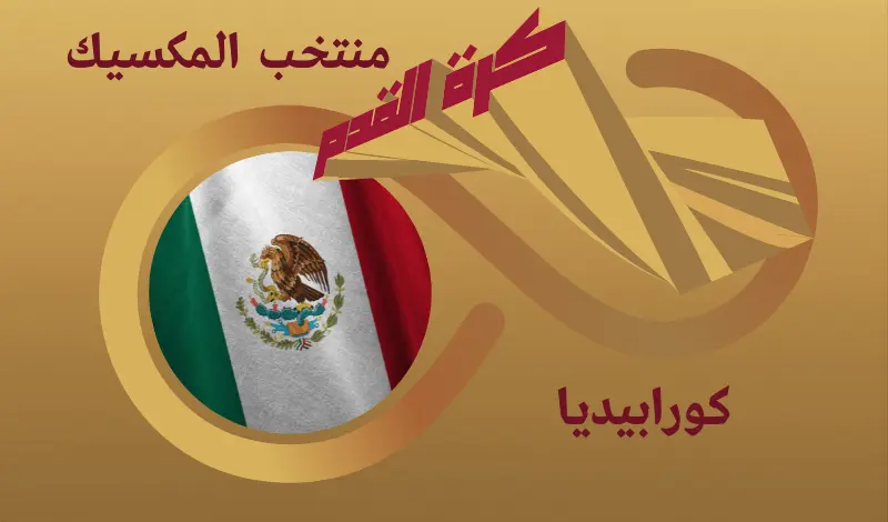 القيمة السوقية للاعبي منتخب المكسيك ...