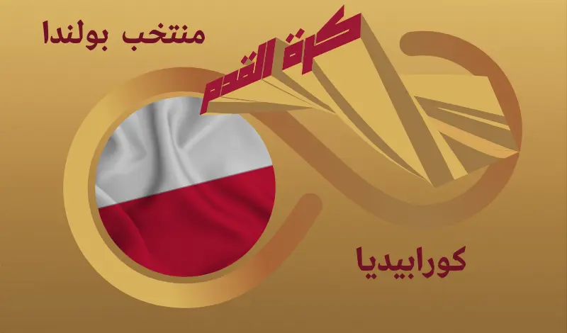 القيمة السوقية للاعبي منتخب بولندا ...