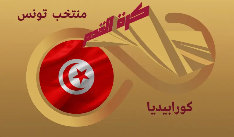 القيمة السوقية للاعبي منتخب تونس ...