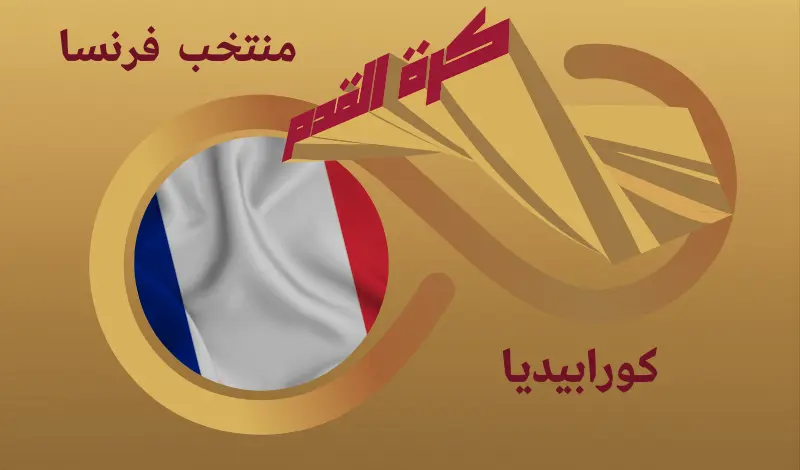 القيمة السوقية للاعبي منتخب فرنسا ...