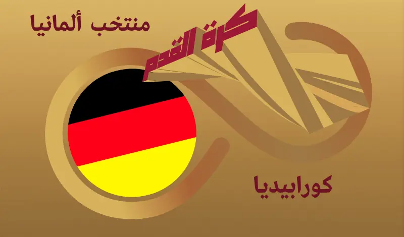 القيمة السوقية للاعبي منتخب ألمانيا ...