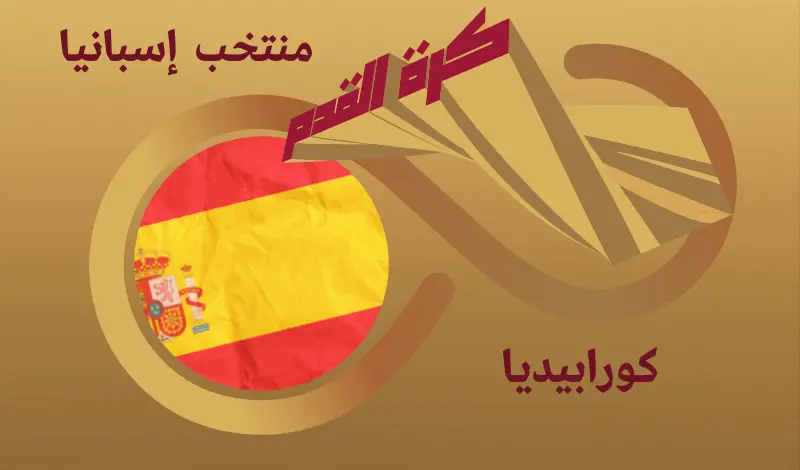 القيمة السوقية للاعبي منتخب إسبانيا ...