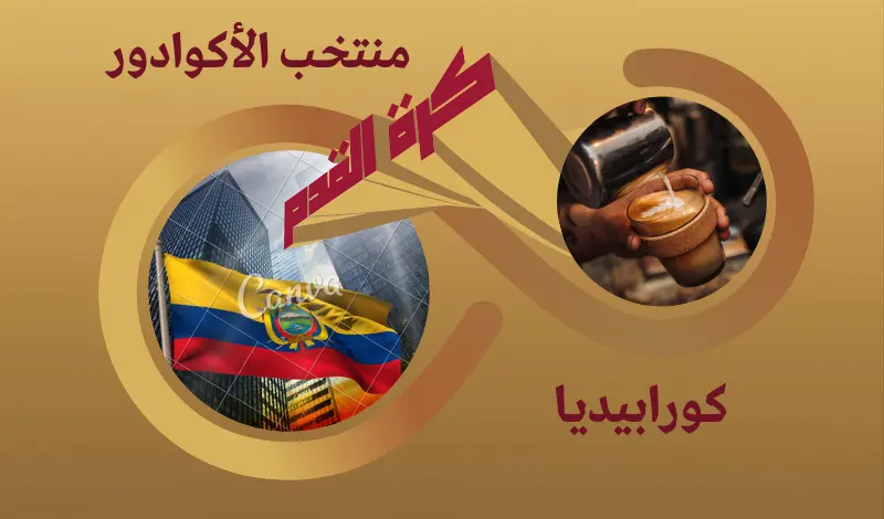القيمة السوقية للاعبي منتخب الإكوادور ...