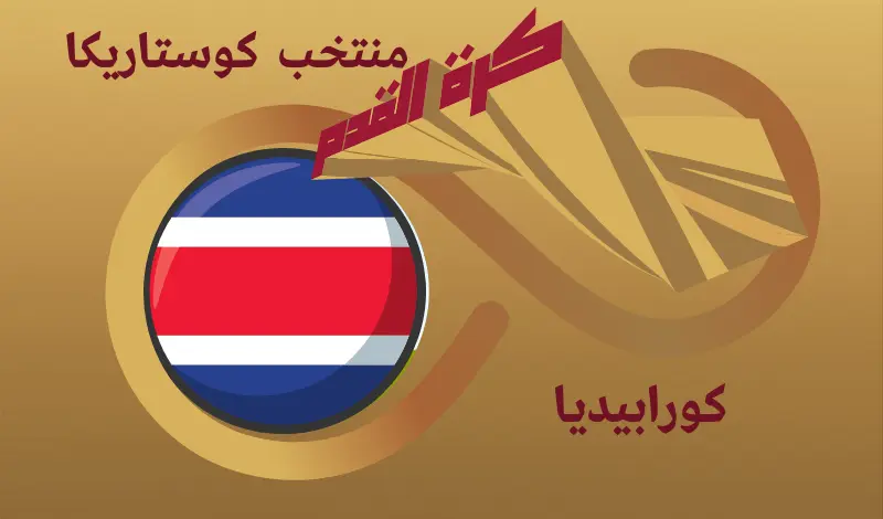 القيمة السوقية للاعبي منتخب كوستاريكا ...