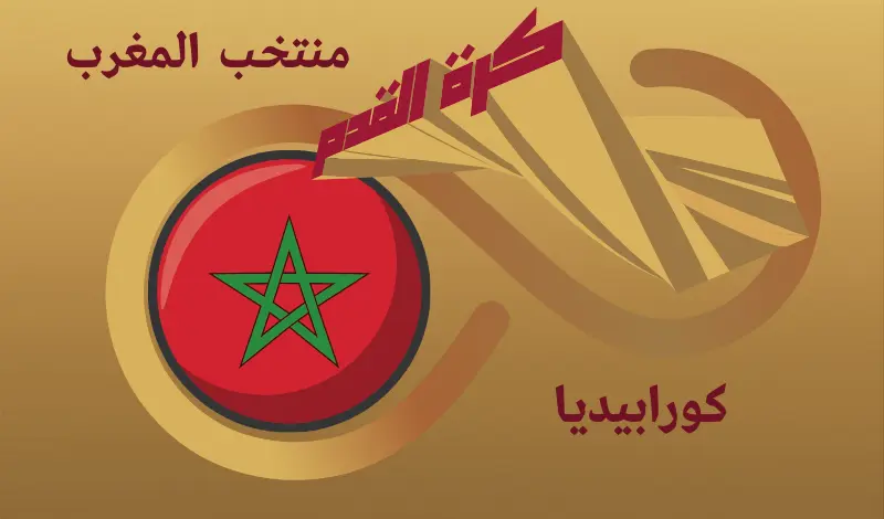 القيمة السوقية للاعبي منتخب المغرب ...