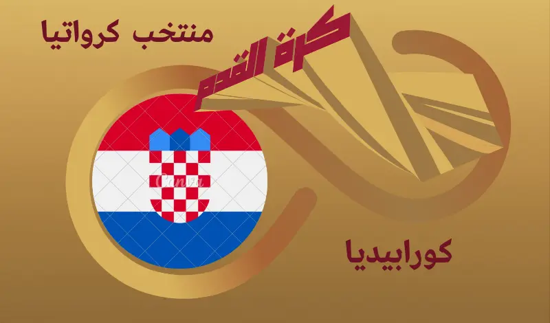 القيمة السوقية للاعبي منتخب كرواتيا ...