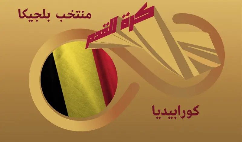 القيمة السوقية للاعبي منتخب بلجيكا ...
