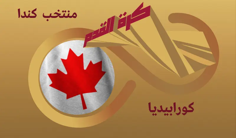 القيمة السوقية للاعبي منتخب كندا ...