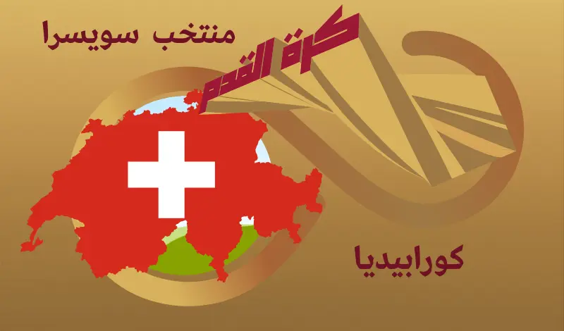 القيمة السوقية للاعبي المنتخب سويسرا ...