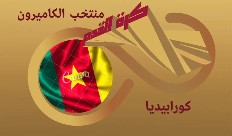 القيمة السوقية للاعبي منتخب الكاميرون ...