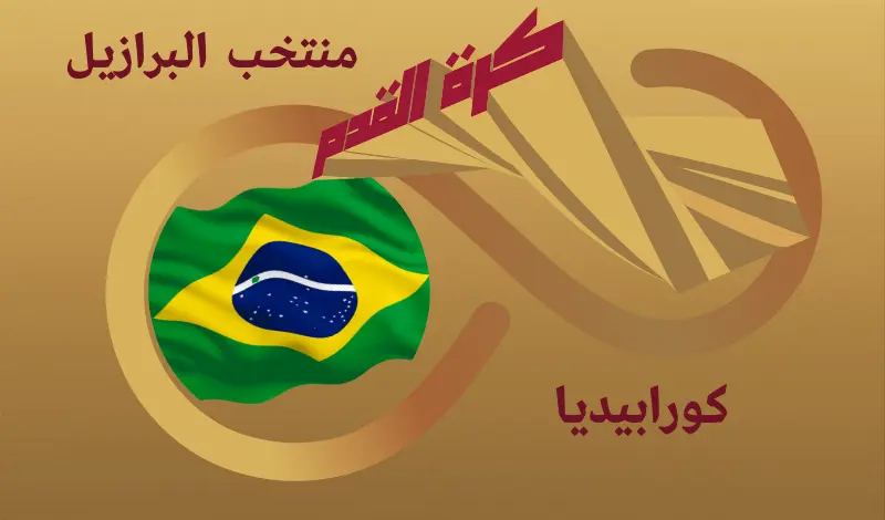القيمة السوقية للاعبي منتخب البرازيل ...