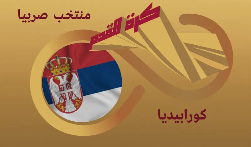 القيمة السوقية للاعبي منتخب صربيا ...