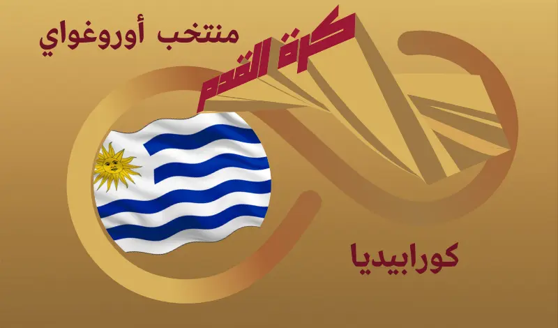 القيمة السوقية للاعبي منتخب أوروغواي ...