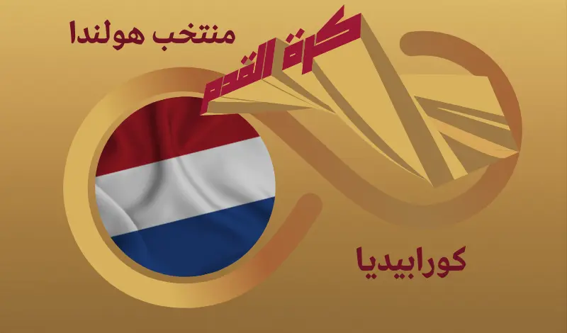 القيمة السوقية للاعبي منتخب هولندا ...