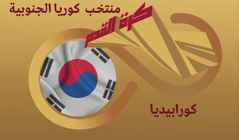 القيمة السوقية للاعبي منتخب كوريا الجنوبية ...
