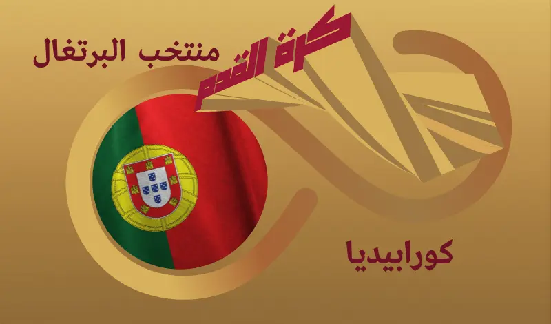 القيمة السوقية للاعبي منتخب البرتغال ...