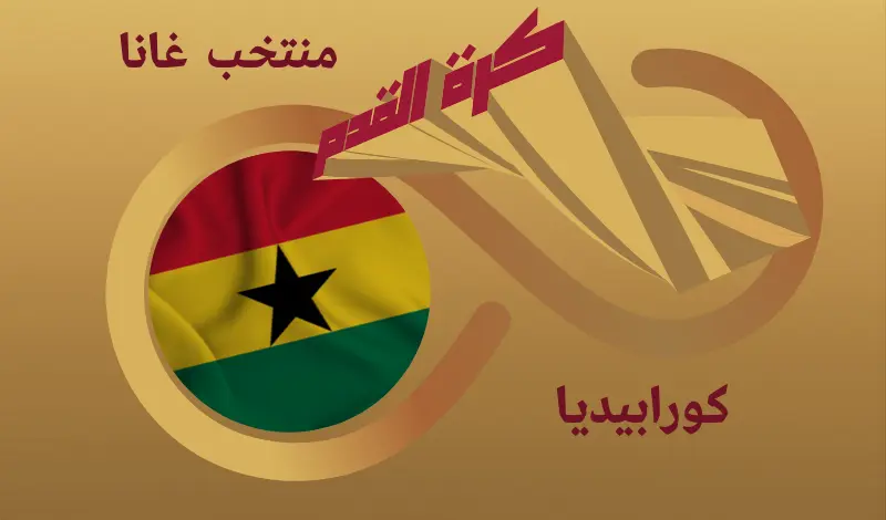 القيمة السوقية للاعبي منتخب غانا ...