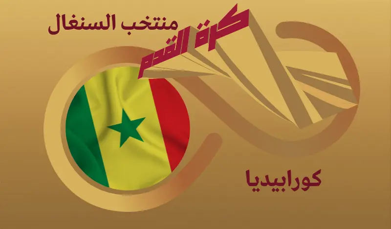 القيمة السوقية للاعبي منتخب السنغال ...
