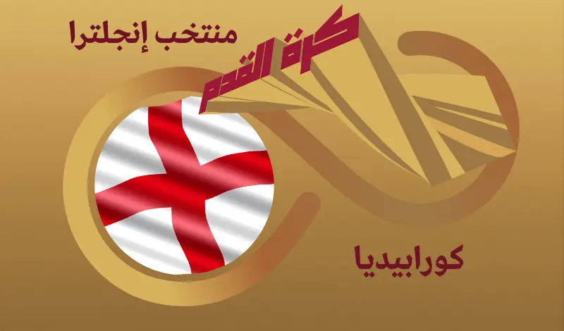 القيمة السوقية للاعبي منتخب إنجلترا ...
