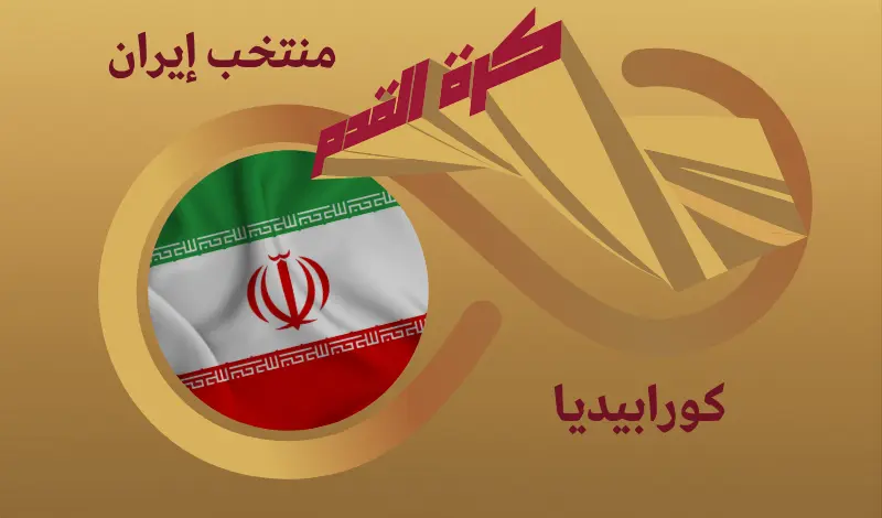 القيمة السوقية للاعبي منتخب إيران ...