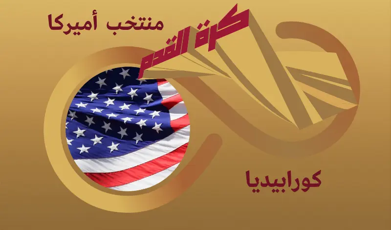 القيمة السوقية للاعبي منتخب الولايات المتحدة الأمريكية ...