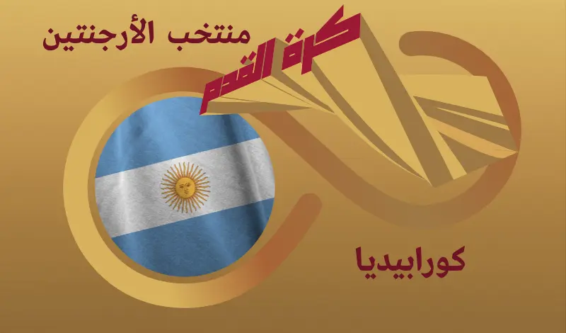 القيمة السوقية للاعبي منتخب الأرجنتين ...