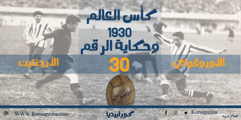 كأس العالم 1930 .. وحكاية الرقم 30