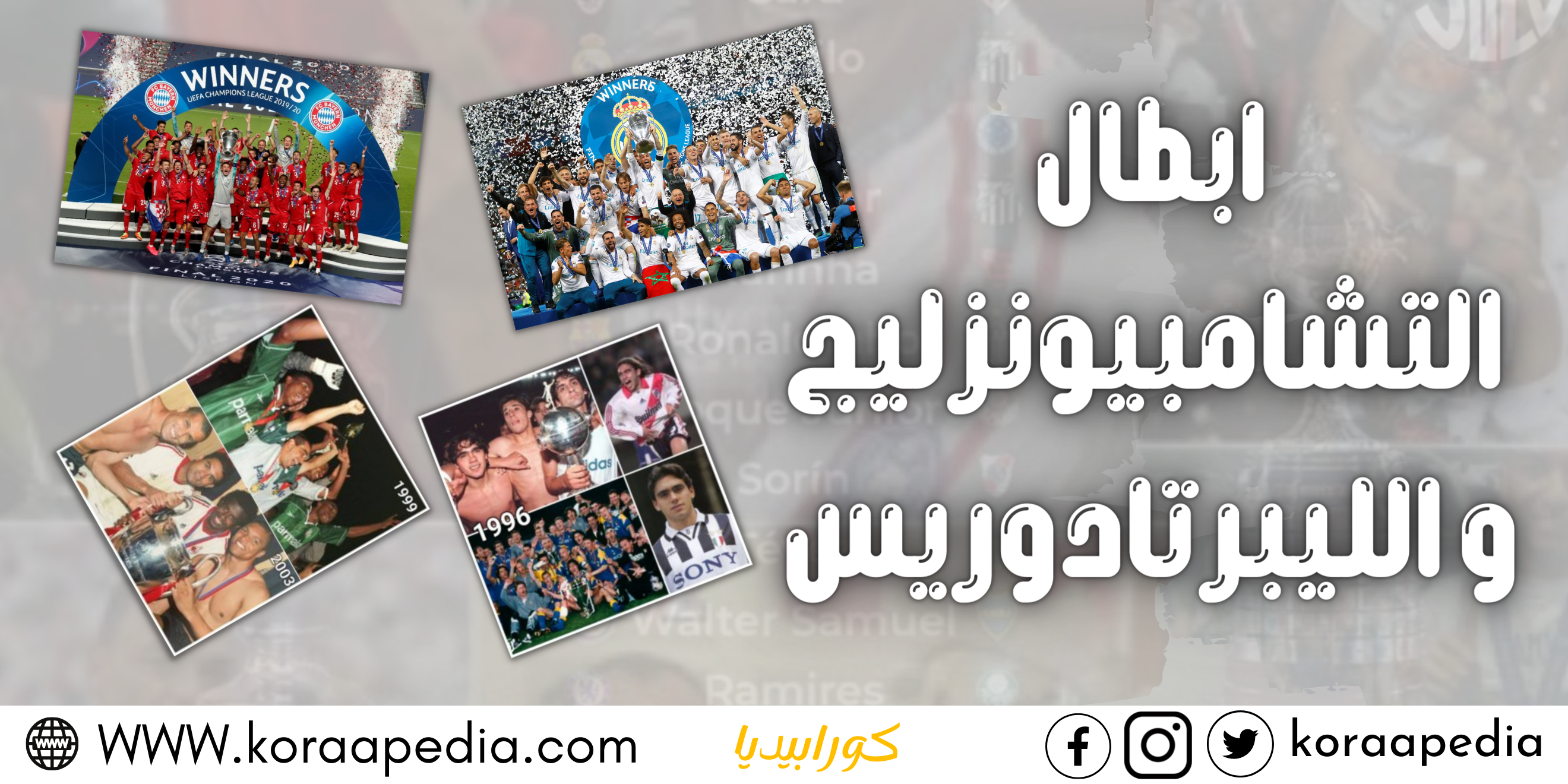 أبطال التشامبيونزليج والليبرتادوريس أبطال التشامبيونزليج والليبرتادوريس