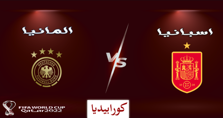 إسبانيا وألمانيا