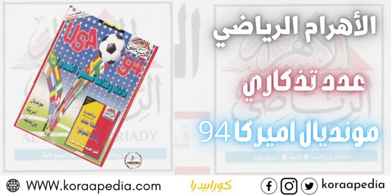 الأهرام الرياضي | عدد تذكاري | كأس العالم اميركا 1994