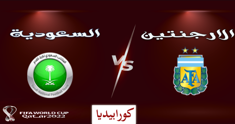 الأرجنتين والسعودية