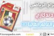 الأهرام الرياضي | عدد تذكاري | كأس العالم إيطاليا 1990