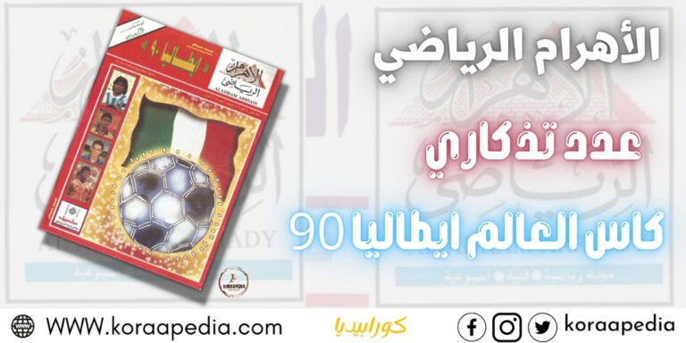 الأهرام الرياضي | عدد تذكاري | كأس العالم إيطاليا 1990