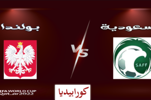 السعودية وبولندا