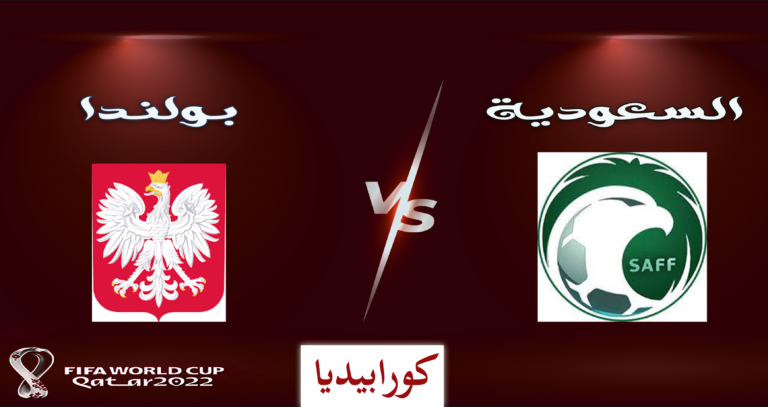 السعودية وبولندا