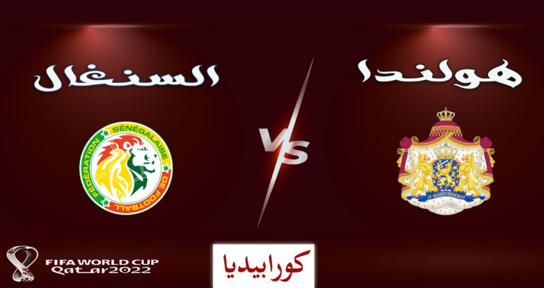 هولندا والسنغال | الأسود والطاحونة