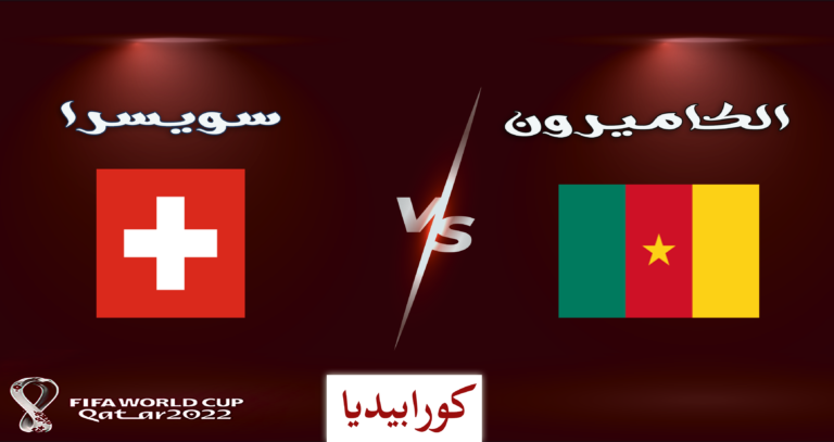 الكاميرون وسويسرا