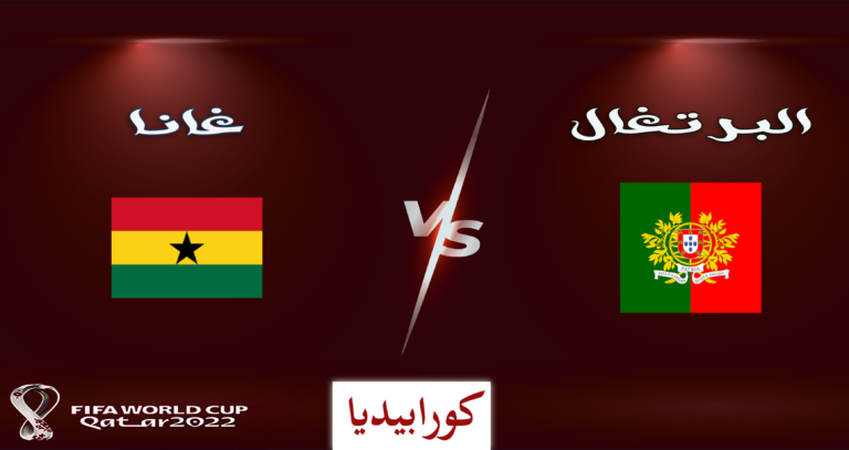 البرتغال وغانا
