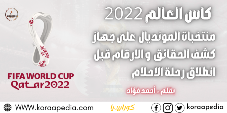 كأس العالم (قطر 2022) ج1