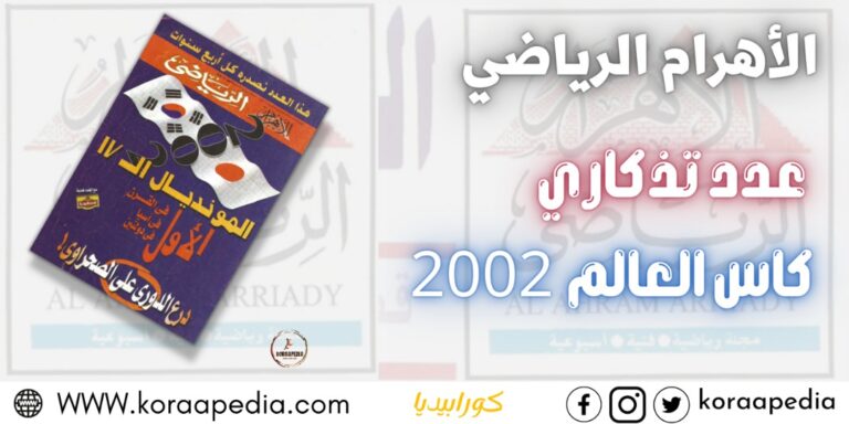 مونديال كوريا واليابان| الاهرام الرياضي | عدد تذكاري | كأس العالم 2002