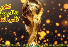 مراحل تطور نظام بطولة كأس العالم | 2022 مراحل تطور نظام بطولة كأس العالم