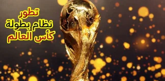 مراحل تطور نظام بطولة كأس العالم | 2022 مراحل تطور نظام بطولة كأس العالم
