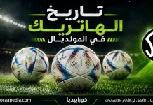 تاريخ الهاتريك في المونديال | محدث 2026 تاريخ الهاتريك في المونديال