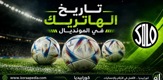 تاريخ الهاتريك في المونديال