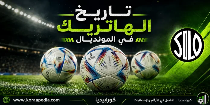 Hatrek in world cup تاريخ الهاتريك في المونديال