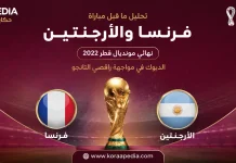 تحليل ما قبل مباراة فرنسا والأرجنتين | الديوك في مواجهة راقصي التانجو | نهائي مونديال قطر 2022 تحليل ما قبل مباراة فرنسا والأرجنتين