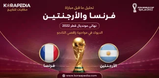 تحليل ما قبل مباراة فرنسا والأرجنتين | الديوك في مواجهة راقصي التانجو | نهائي مونديال قطر 2022 تحليل ما قبل مباراة فرنسا والأرجنتين