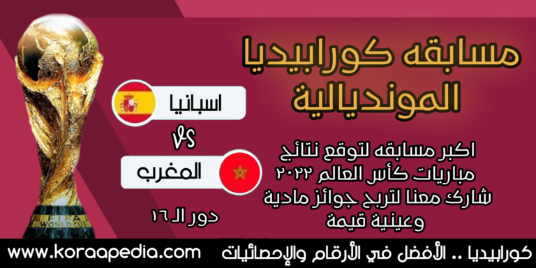 مسابقة كورابيديا - إسبانيا x المغرب